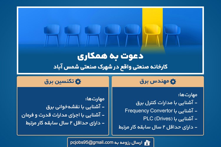 دعوت به همکاری کارخانه صنعتی واقع در شهرک صنعتی شمس آباد 